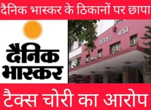 दैनिक भास्कर ग्रुप (Dainik Bhaskar Group) के कई ठिकानों पर आयकर विभाग का छापा