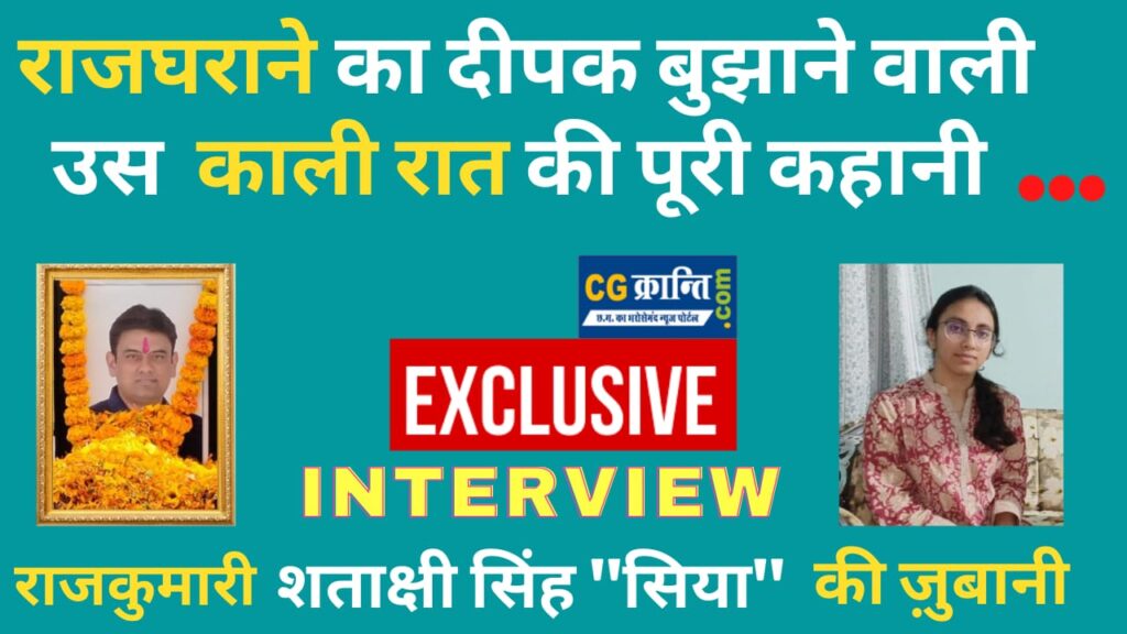 राजा देवव्रत सिंह के निधन के बाद शताक्षी सिंह का Exclusive Interview