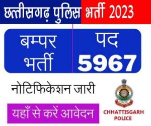 cg police bharti 2023