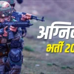 भारतीय थल सेना में अग्निवीर भर्ती-2023 के परिणाम घोषित, चयनित अभ्यर्थी की 5 मार्च को होगी ब्रीफिंग