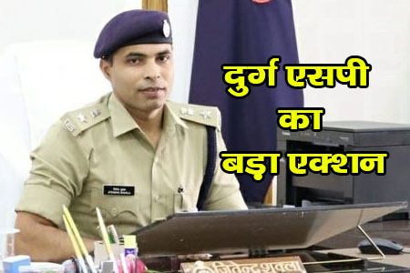 दुर्ग एसपी जितेन्द्र शुक्ला ने 2 पुलिसकर्मियों को संस्पेंड कर दिया