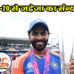 आलराउंडर रवींद्र जडेजा (Ravindra Jadeja Retirement) ने क्रिकेट के T 20 प्रारूप से संन्यास की घोषणा की है.