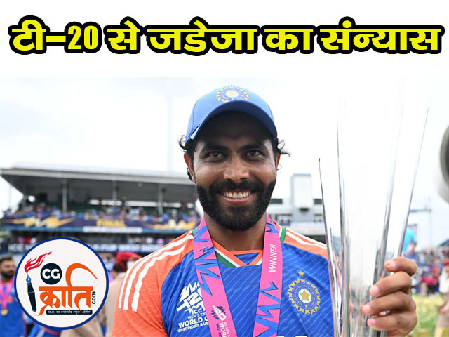 आलराउंडर रवींद्र जडेजा (Ravindra Jadeja Retirement) ने क्रिकेट के T 20 प्रारूप से संन्यास की घोषणा की है.