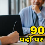 छत्तीसगढ़ में 905 पदों पर बंपर भर्ती: नर्सिंग स्टॉफ, शिक्षक, कम्प्यूटर ऑपरेटर समेत इन पदों पर होगी