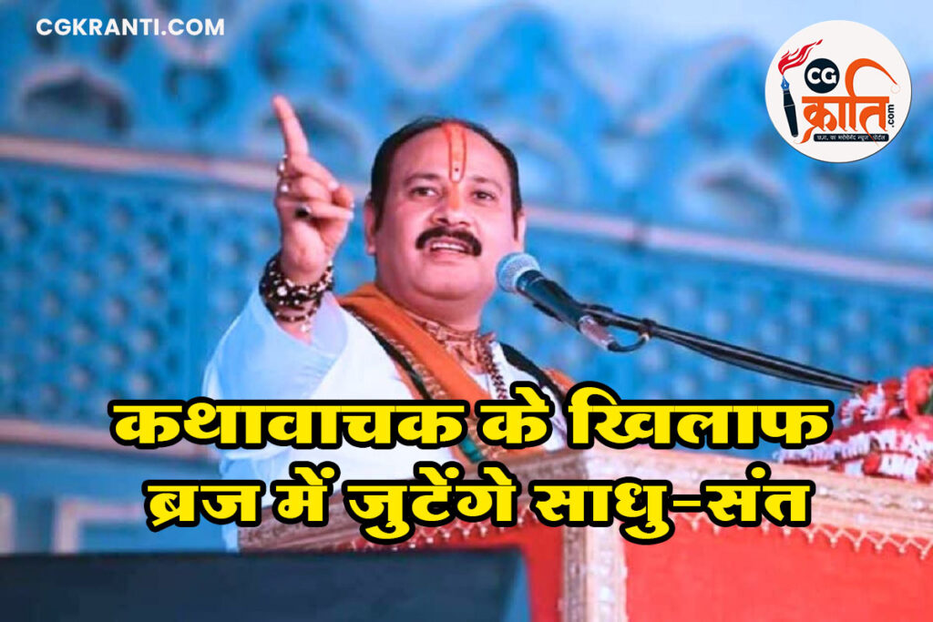 ब्रजवासी मांग कर रहे हैं कि पंडित मिश्रा ब्रज आयें और राधारानी के समक्ष माफी मांगे.