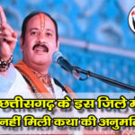 पंडित प्रदीप को मुंगेली में शिवमहापुराण कथा आयोजित करने की अनुमति नहीं मिली है.