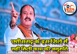 पंडित प्रदीप को मुंगेली में शिवमहापुराण कथा आयोजित करने की अनुमति नहीं मिली है.