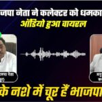 छत्तीसगढ़ के बीजापुर जिले के कलेक्टर और भाजपा के बीच फोन कॉल का ऑडियो वायरल हुआ है